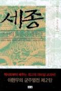 세종, 조선의 표준을 세우다-이 달의 읽을 만한 책 6월(한국간행물윤리위원회)